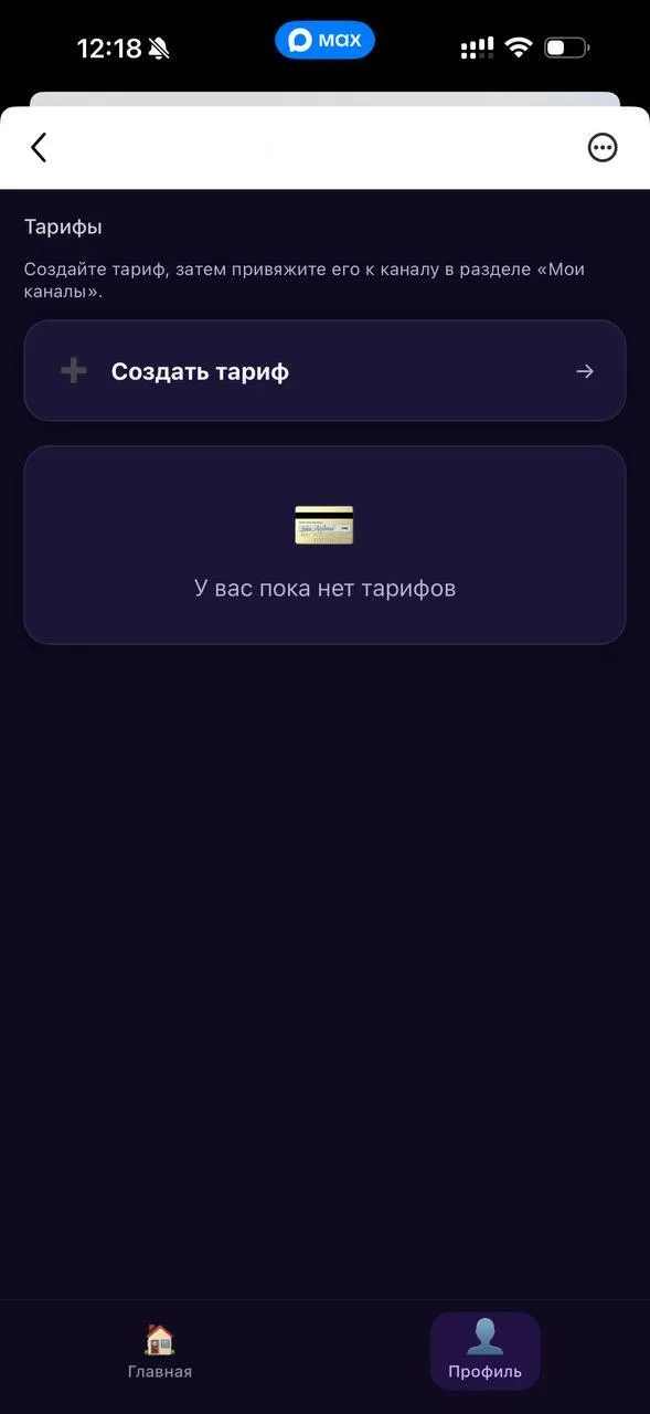 Создание и редактирование тарифов платной подписки в приложении Клаб by MAX Bit